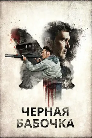 Черная бабочка постер